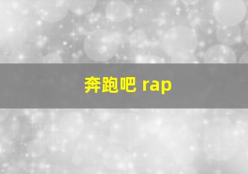 奔跑吧 rap